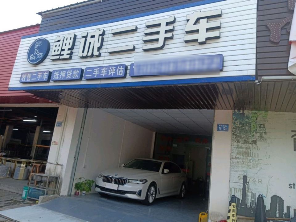 鲤诚二手车行