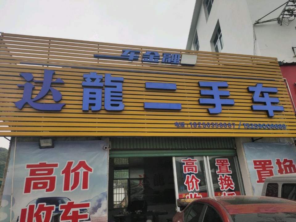 达龙二手车行