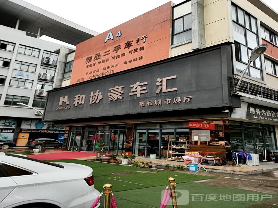 和协豪车汇