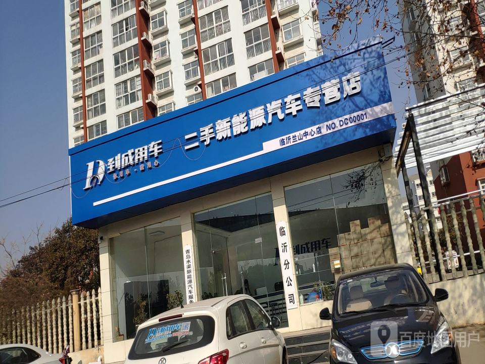 到成用车二手新能源汽车专营店(临沂兰山中心店)