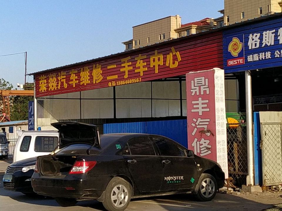荣燚汽车维修二手车中心