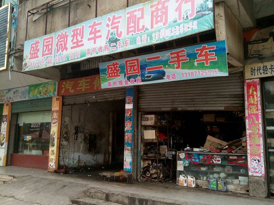 盛园微型车汽配商行