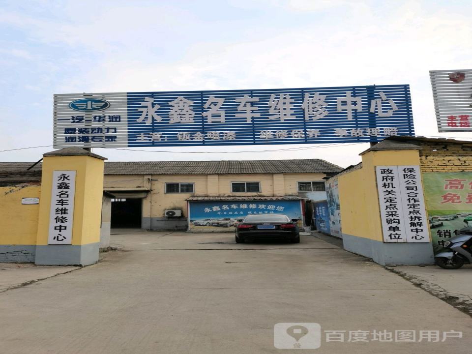 永鑫名车维修中心