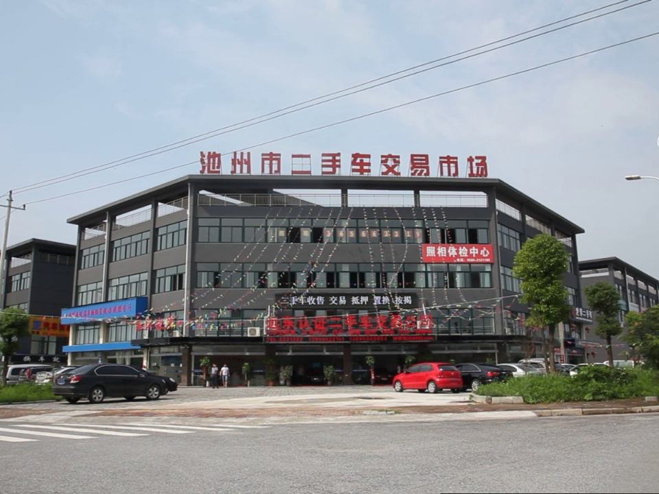 池州市远东二手车经销有限公司
