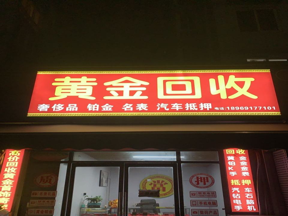 黄金奢侈品回收汽车抵押(滨和路店)
