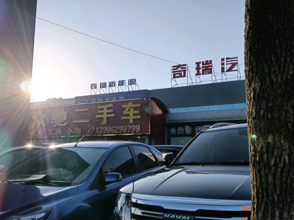 众驰二手车(永兴路)