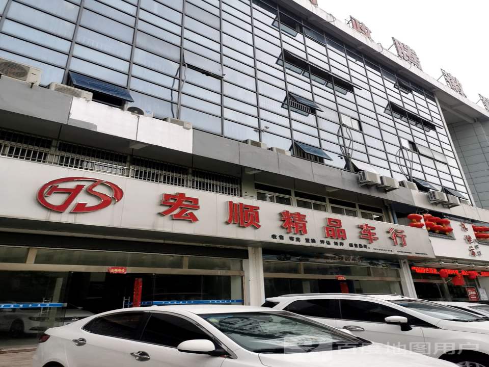 宏顺精品车行
