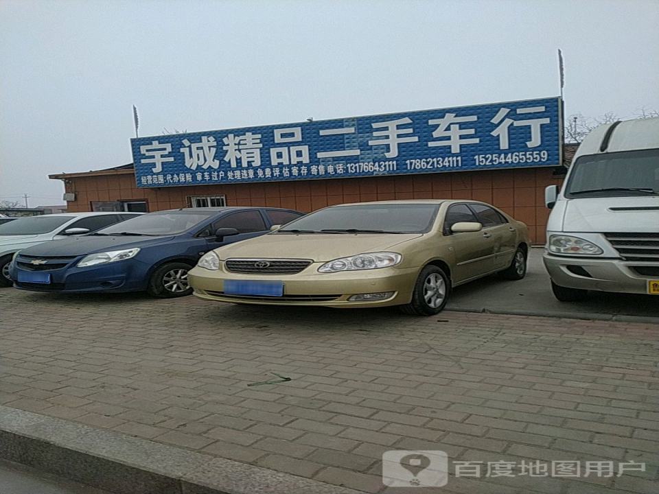 宇诚精品二手车行