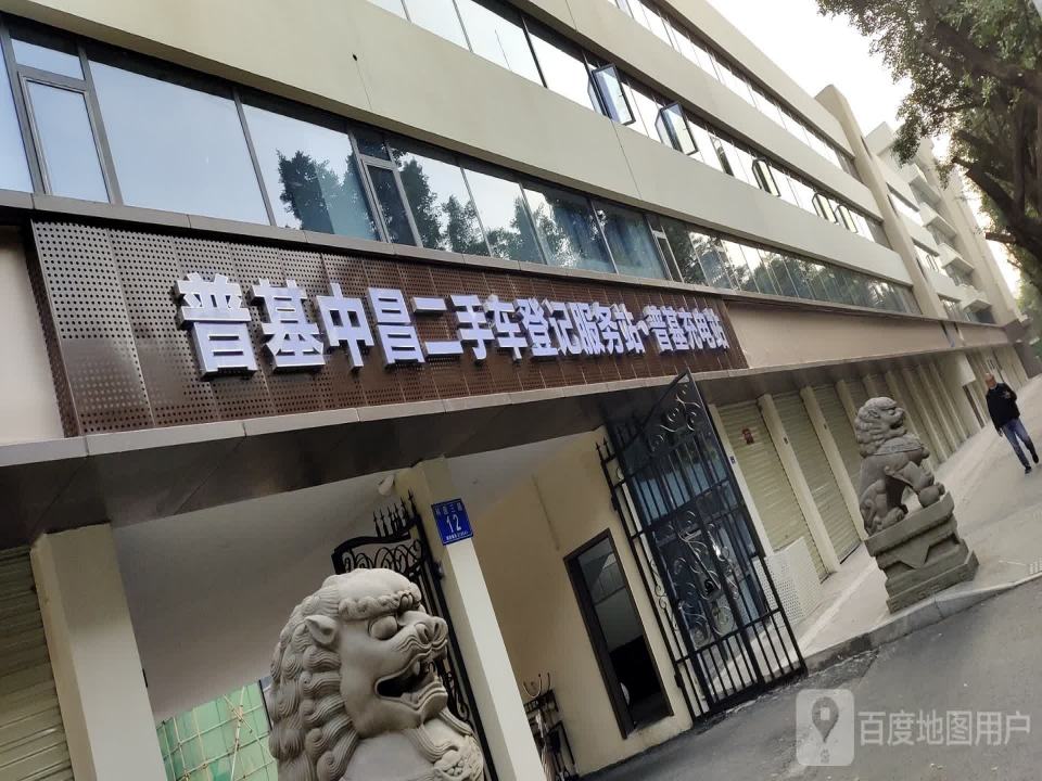 普基中昌二手车登记服务站普基充电站