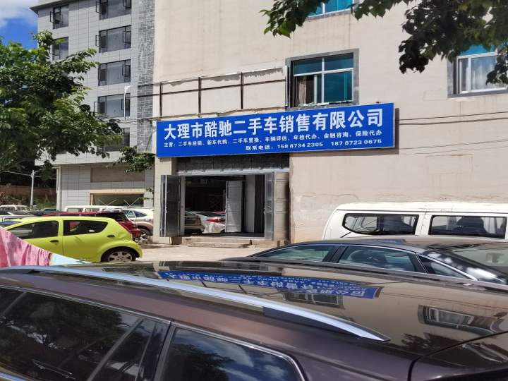 大理市酷驰二手车销售有限公司