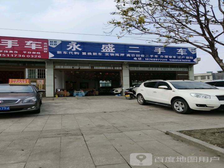 永盛二手车(兴仁大道)