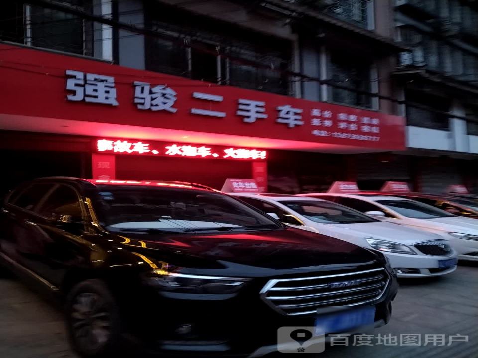强骏二手车