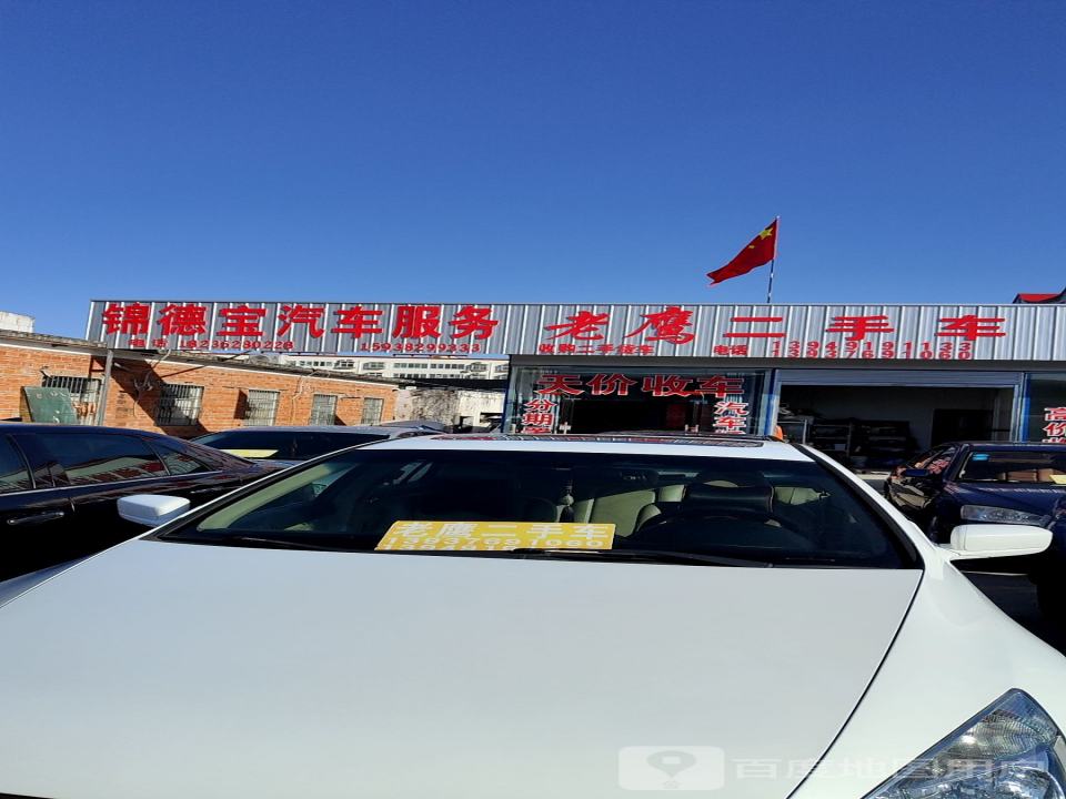 老鹰二手车
