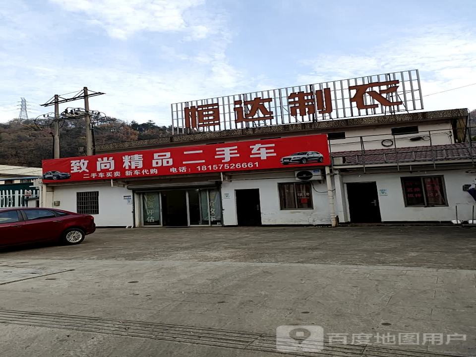 致尚精品二手车