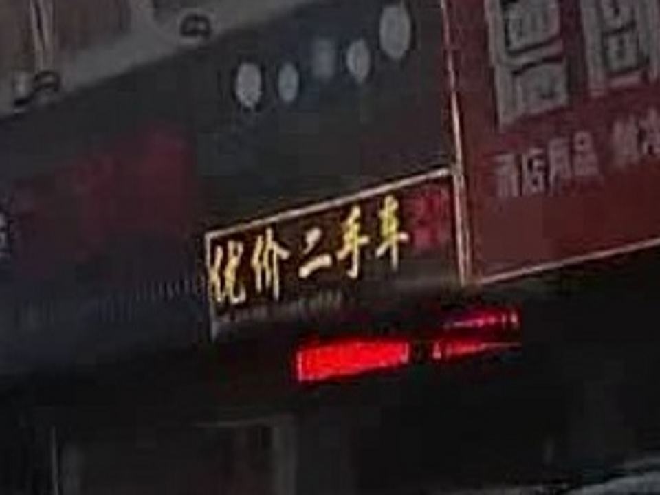 优价二手车