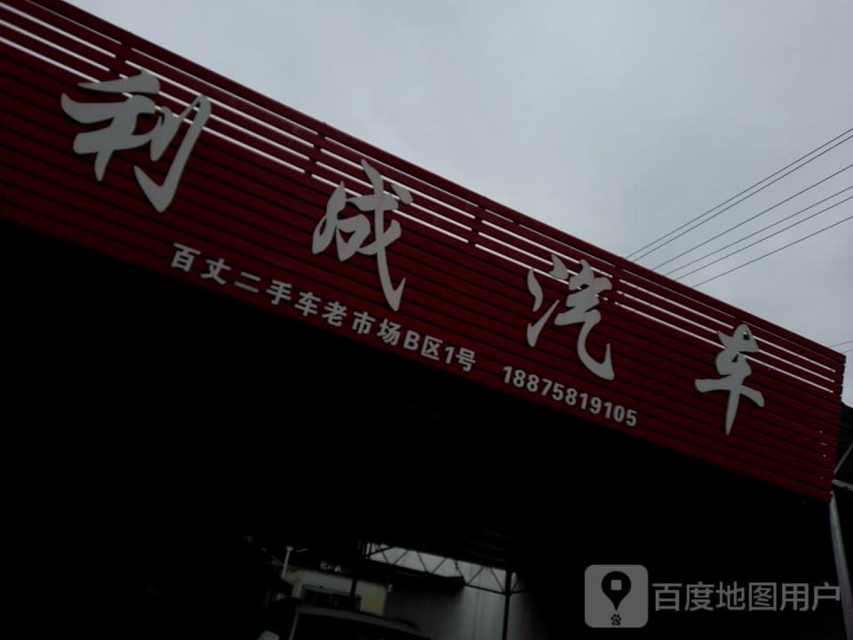 利成汽车
