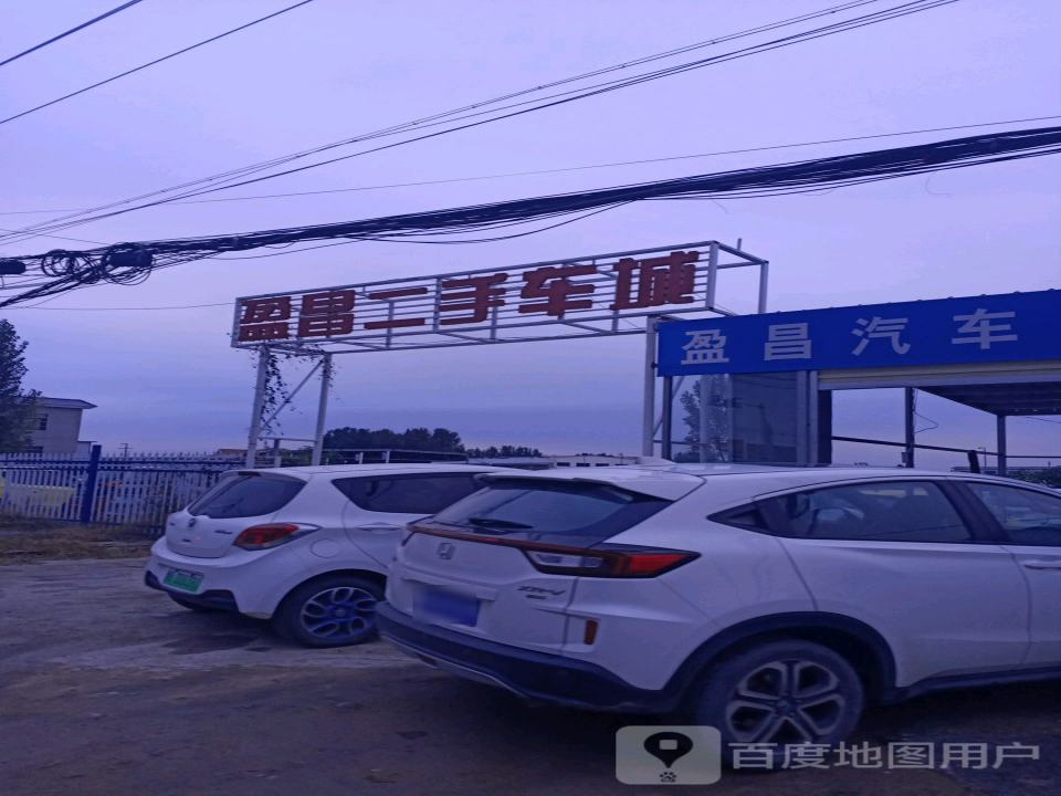 盈昌二手车城