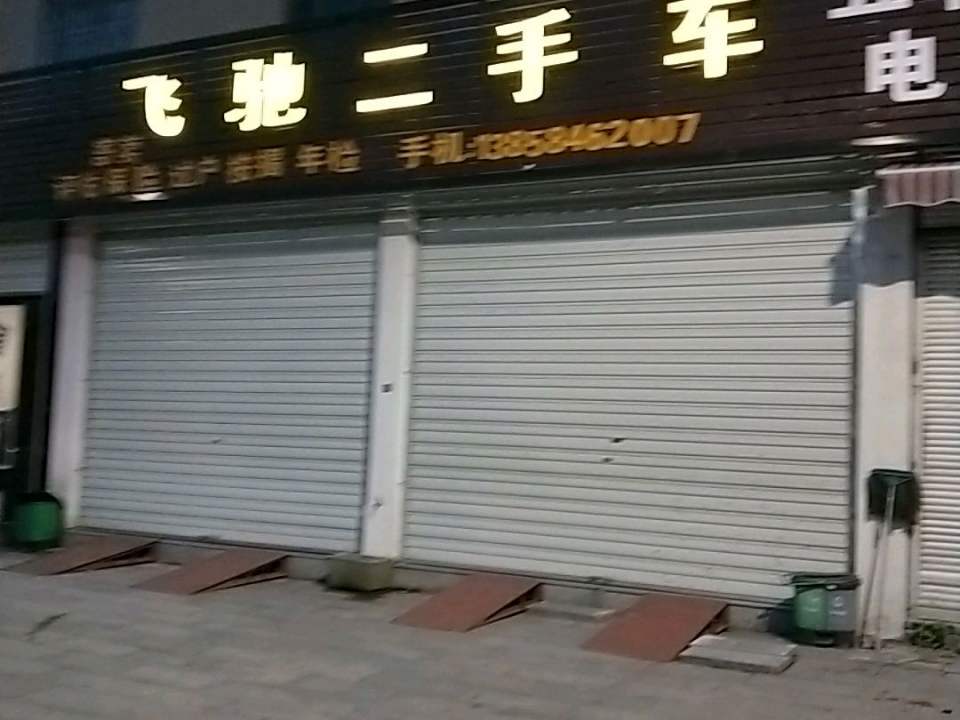 飞驰二手车(长宅线)