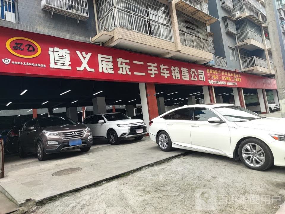 遵义展东二手车销售公司