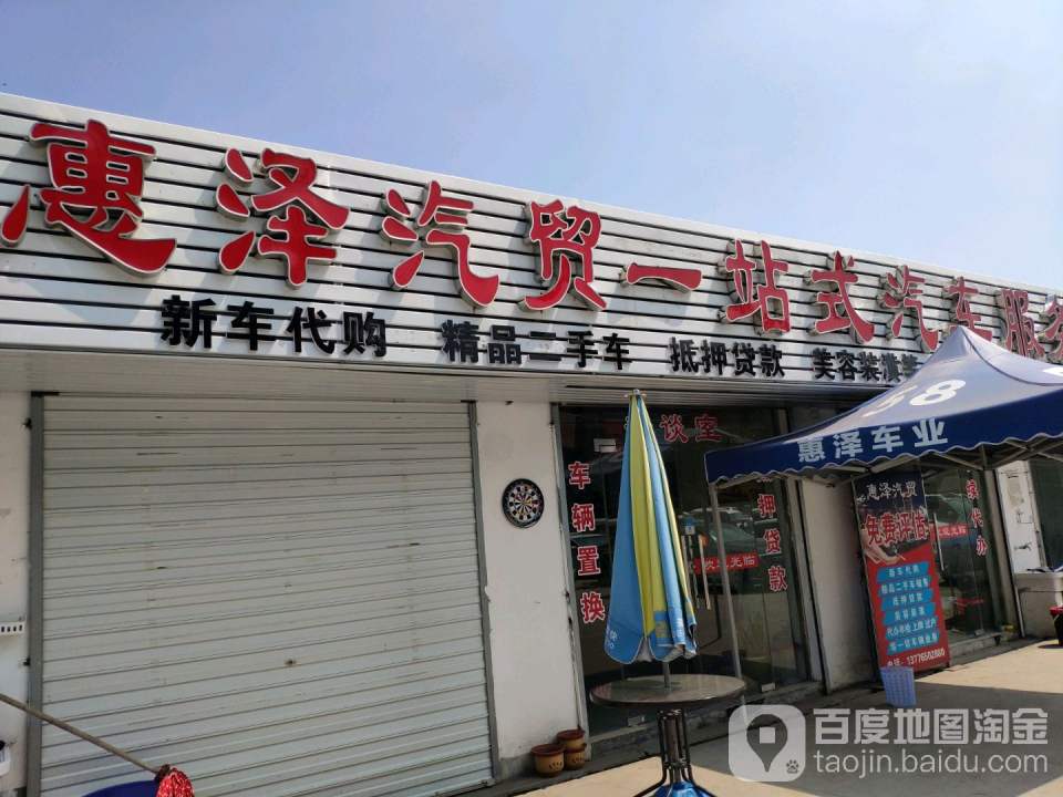 惠泽汽贸一站式汽车服务