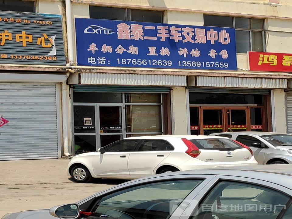 鑫泰二手车交易中心