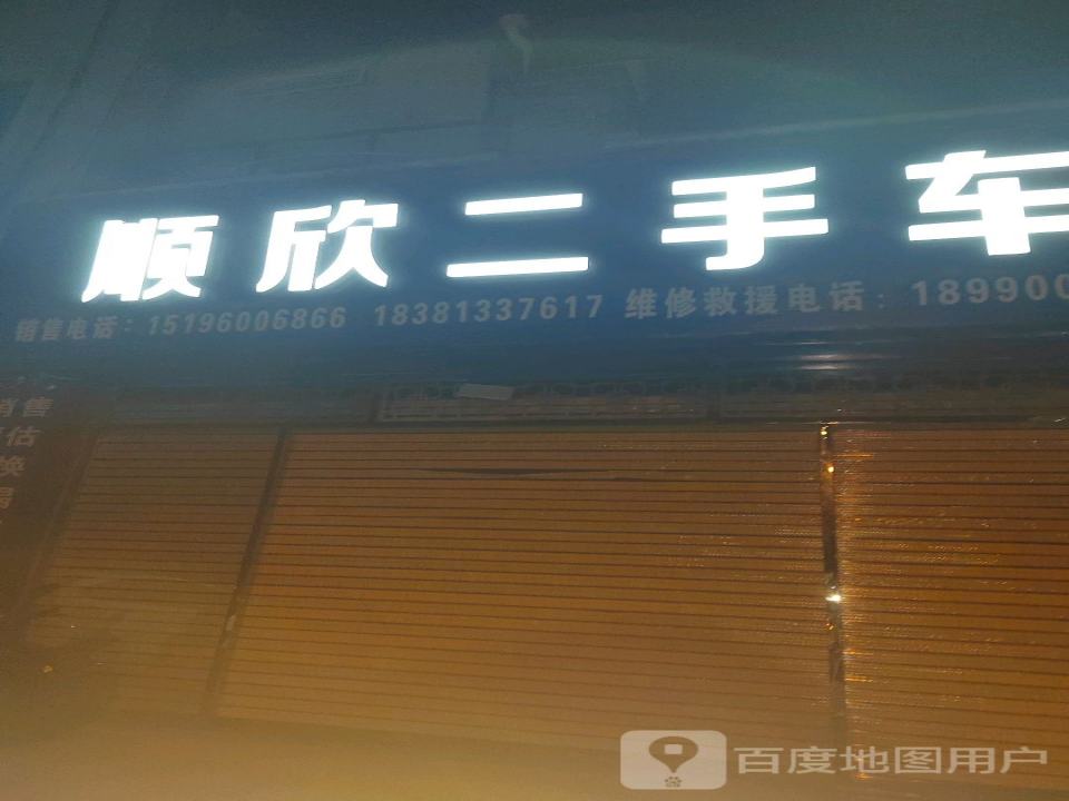 顺欣二手车