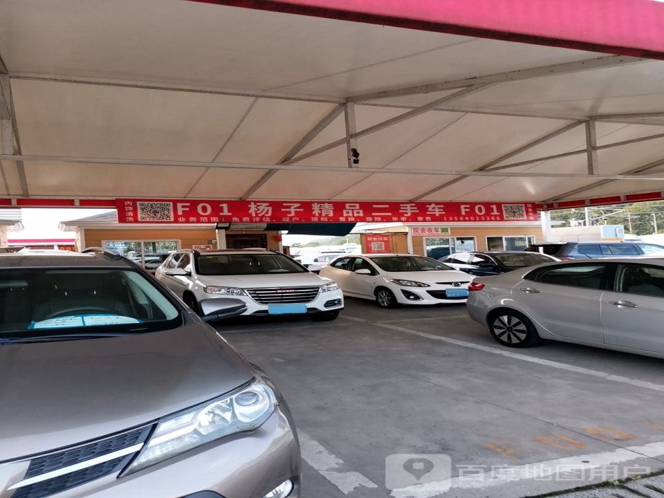 杨子精品二手车