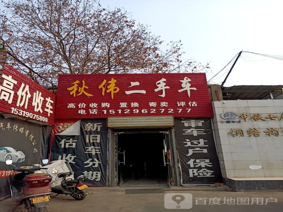 秋伟二手车
