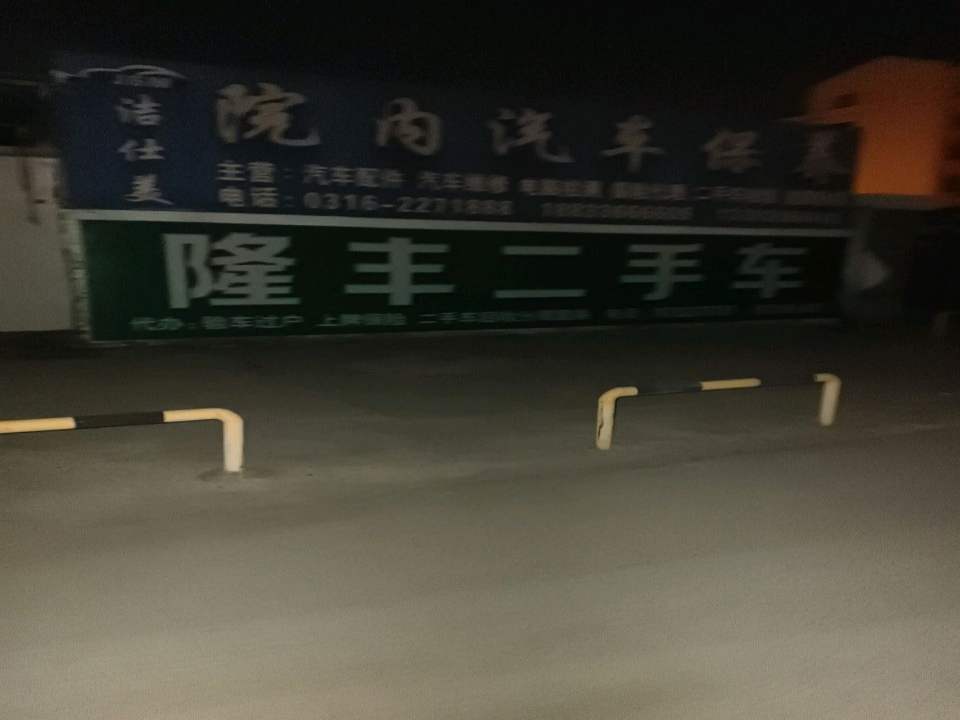 隆丰二手车