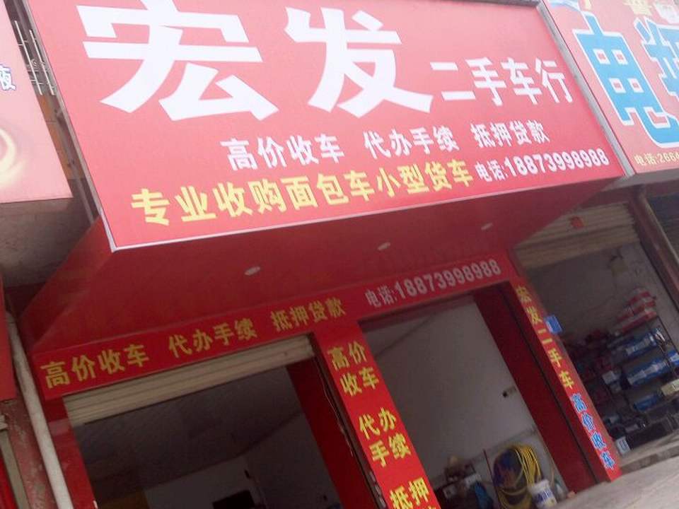宏发二手车行