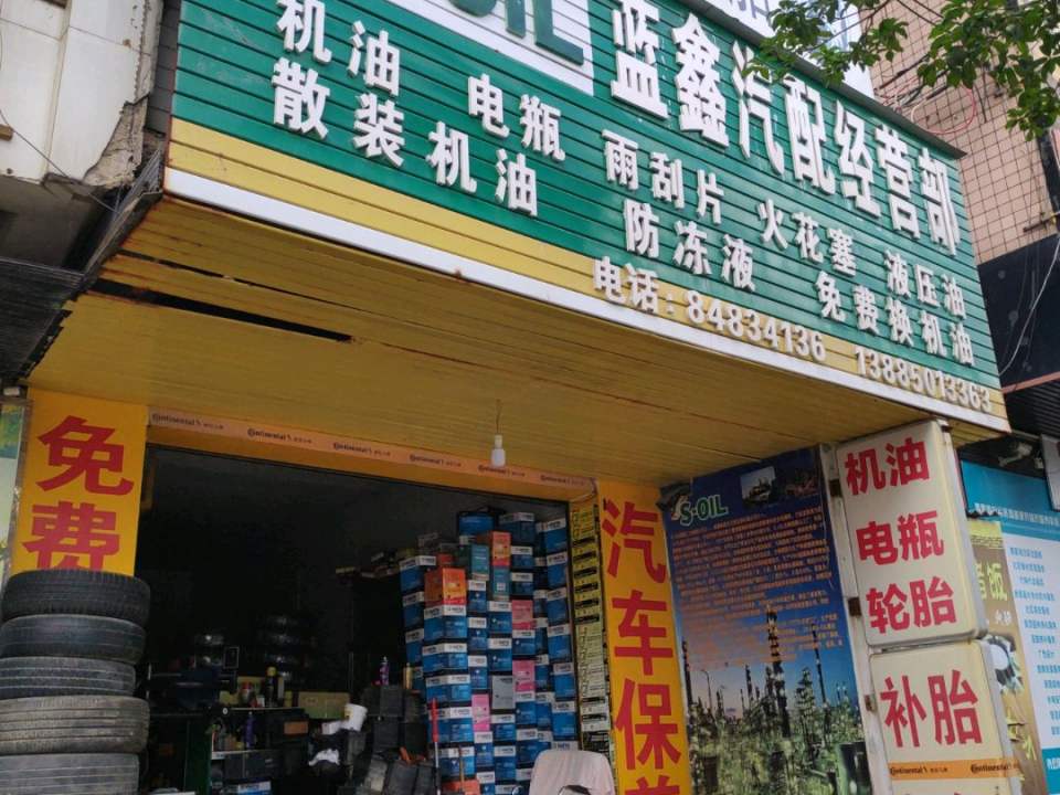 蓝鑫汽配经营部