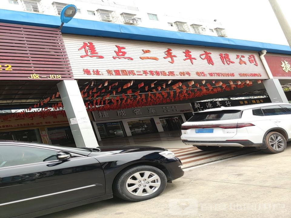 焦点二手车有限公司