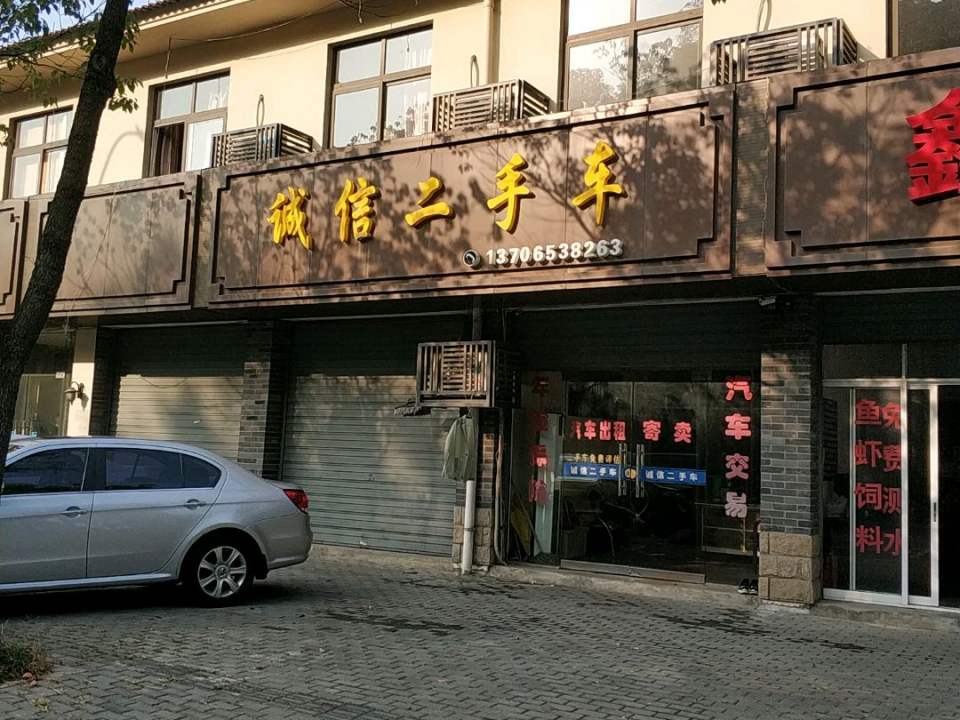诚信二手车(车站路店)