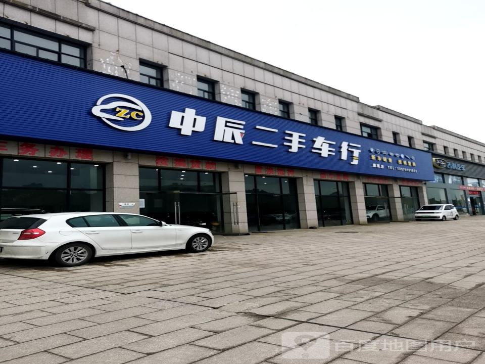 中辰二手车行