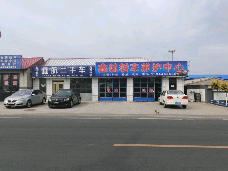 鑫航二手车