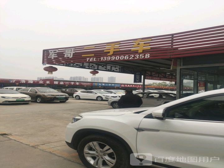 军哥二手车