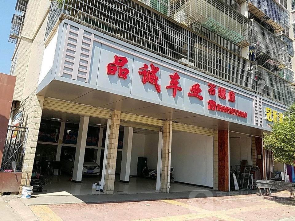 品诚车业(石城店)