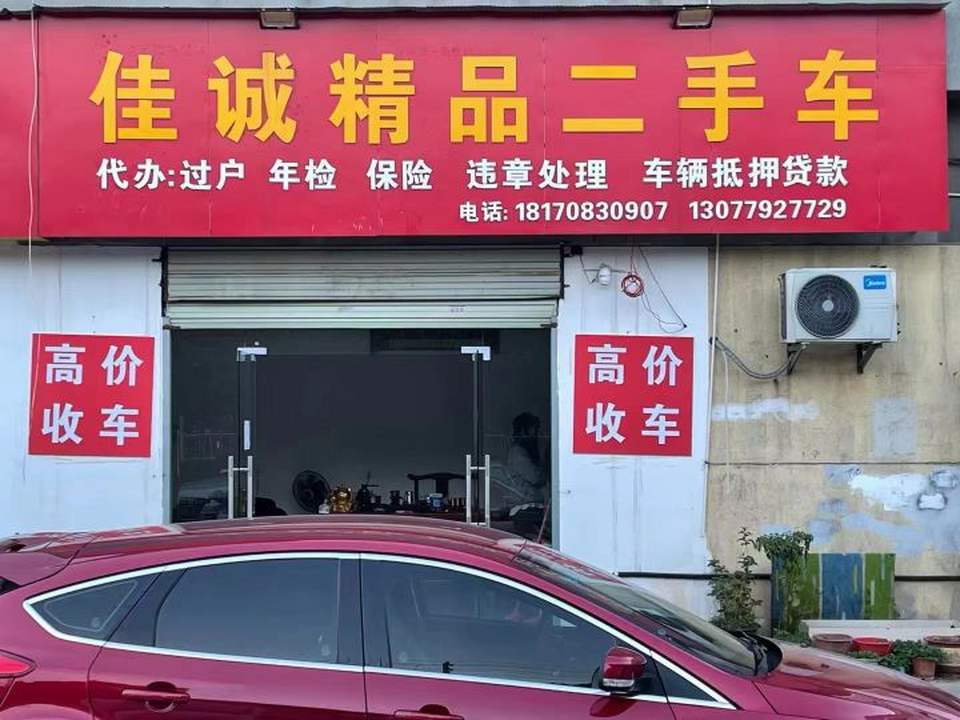 佳诚精品二手车