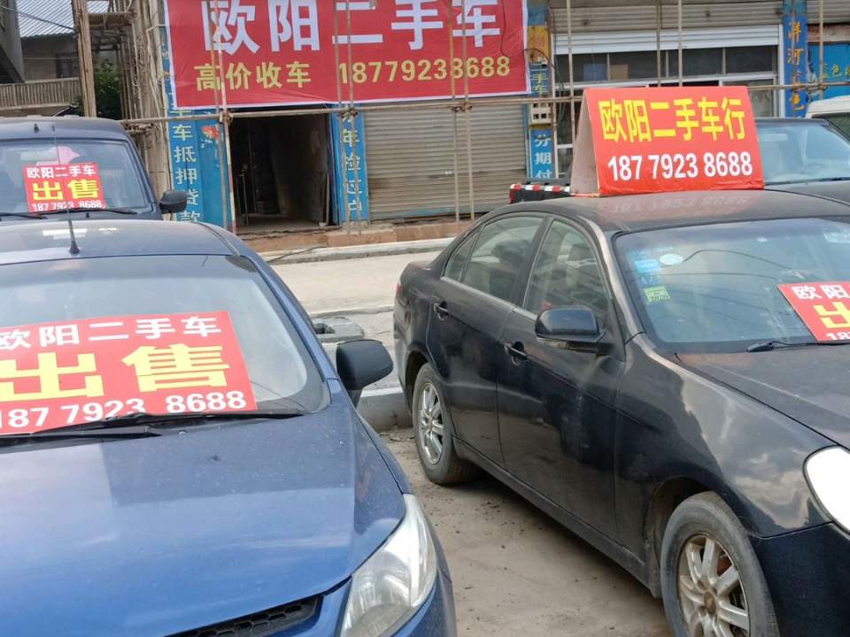 欧阳二手车