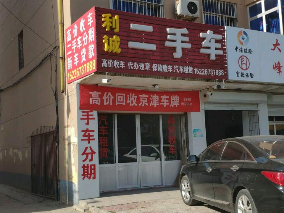 利诚二手车