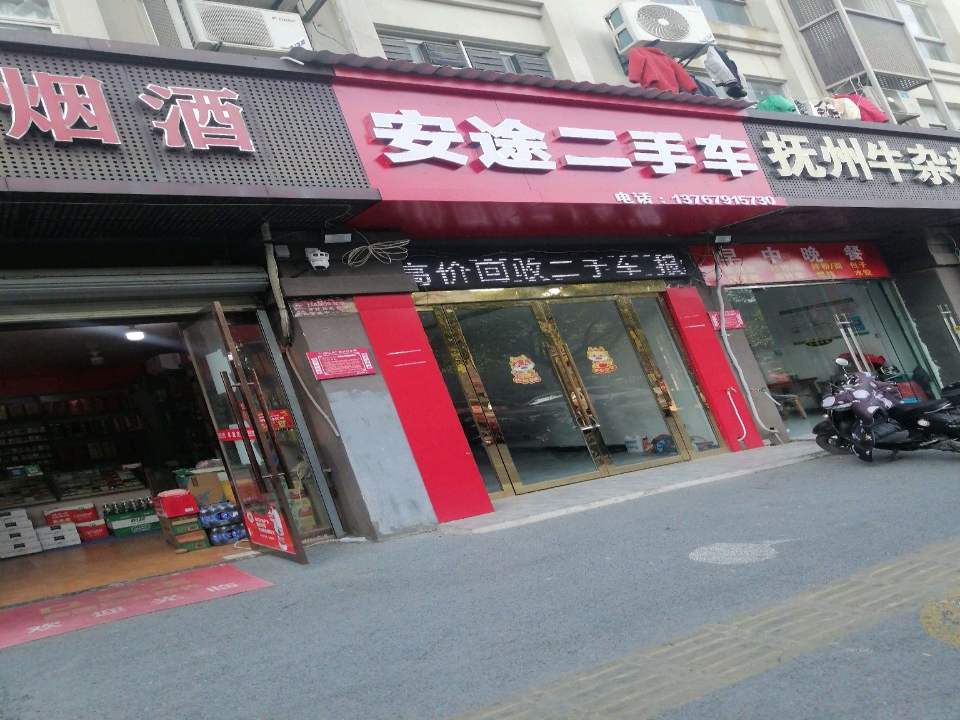 安途二手车(天津路)