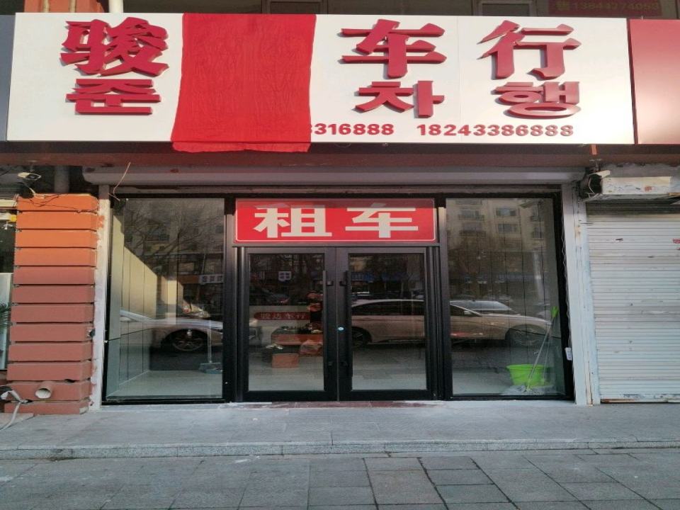 骏达车行