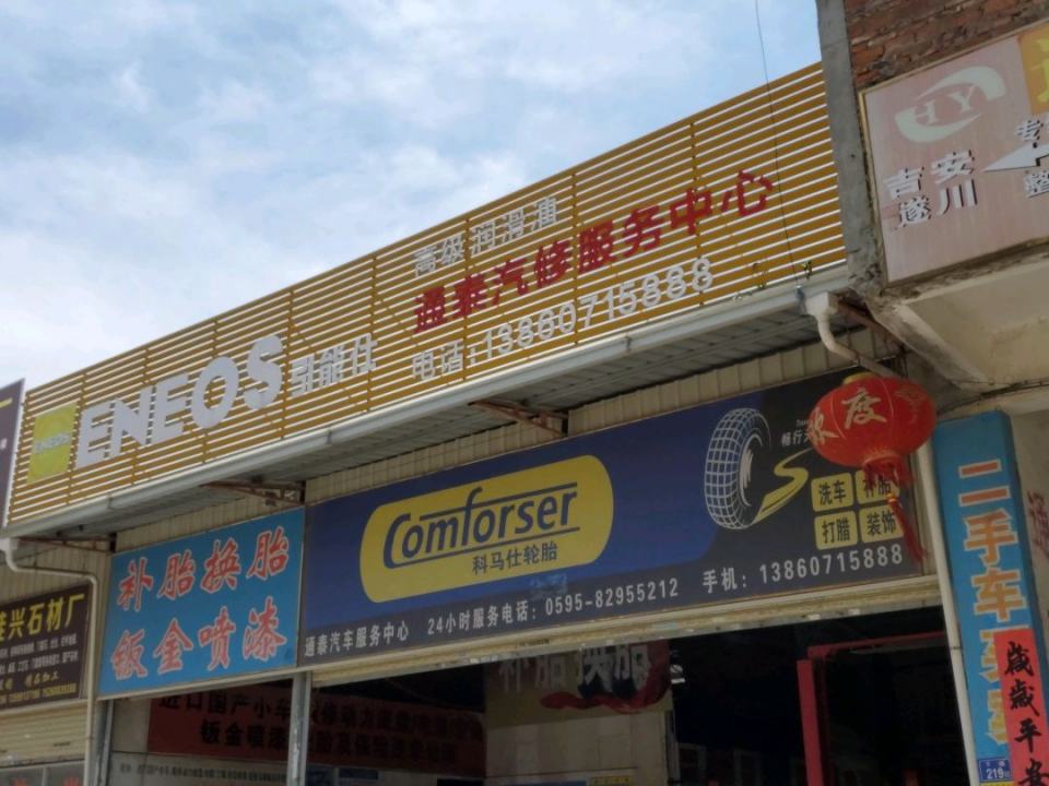 晋江市通泰汽车服务中心