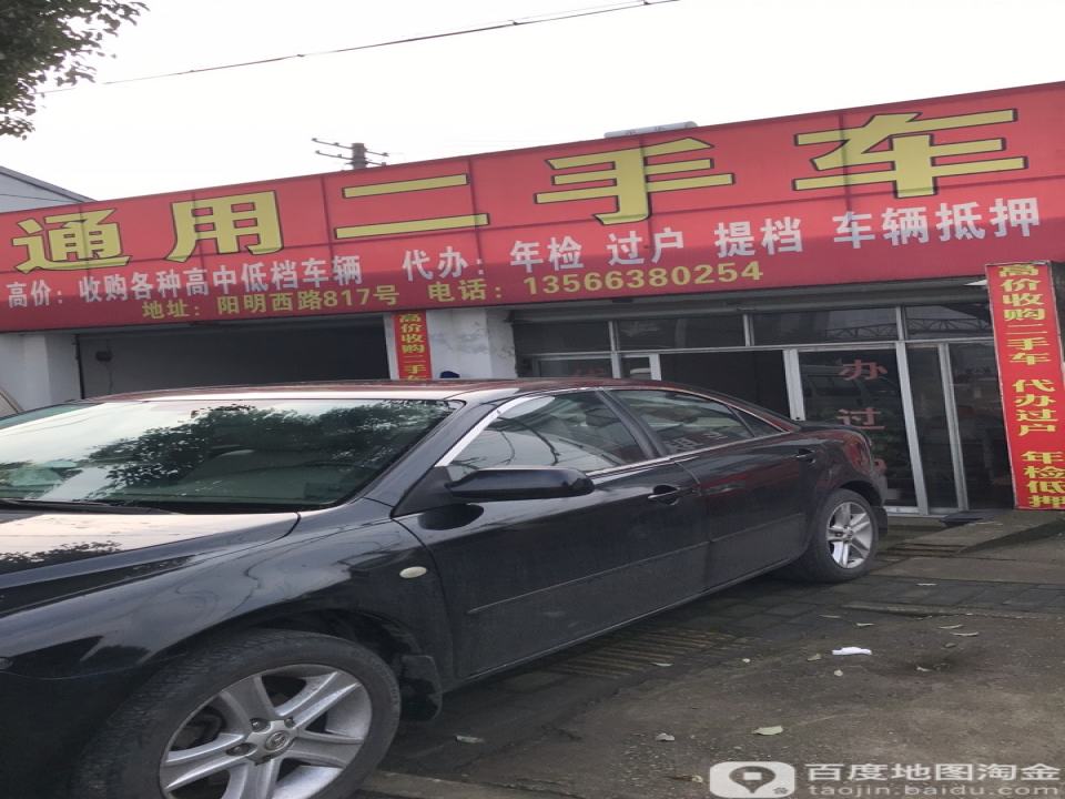 通用二手车有限公司