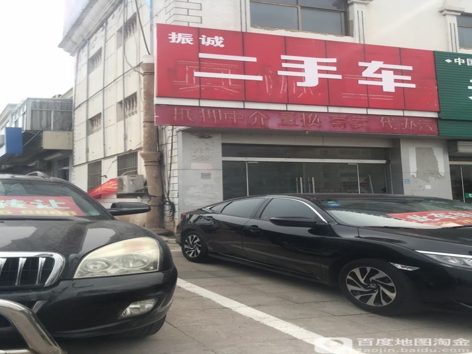 振诚二手车