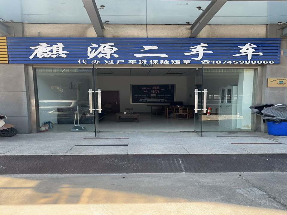 无锡麒源二手车