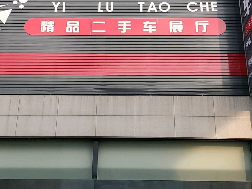易路淘车