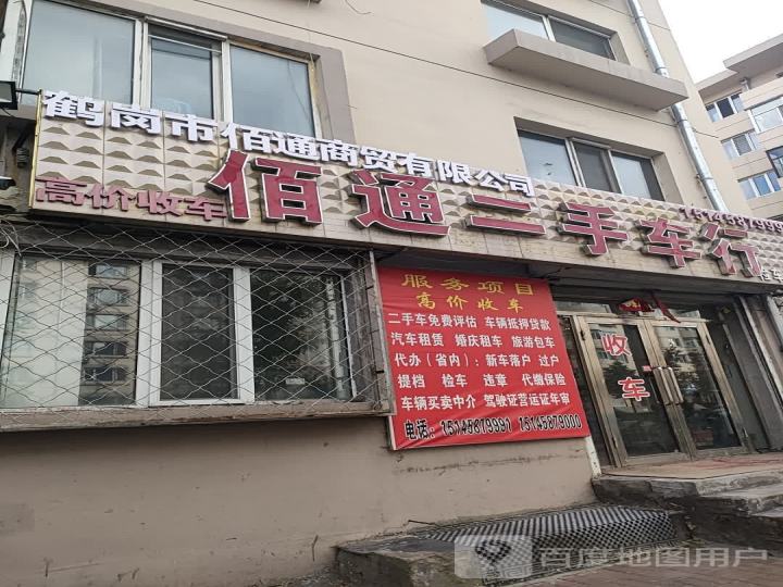 佰通二手车行