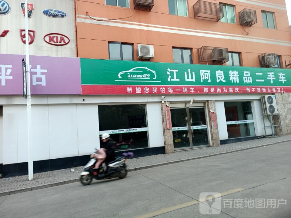江山阿良精品二手车(浙江江山店)