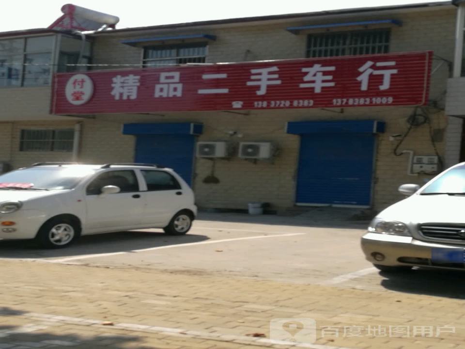 付堂精品二手车行